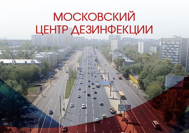 Московский городской центр дезинфекции фото